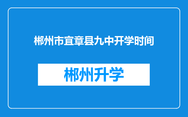 郴州市宜章县九中开学时间