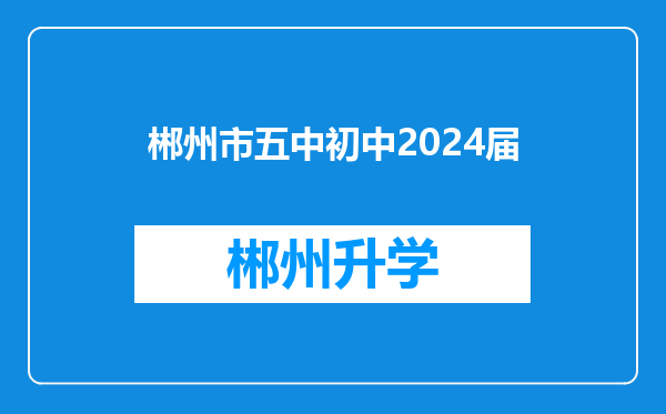 郴州市五中初中2024届