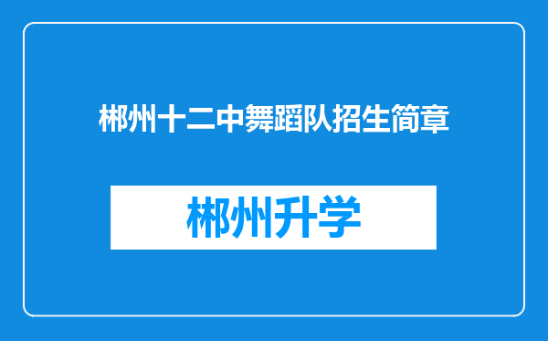 郴州十二中舞蹈队招生简章