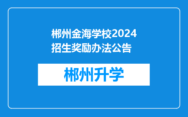 郴州金海学校2024招生奖励办法公告