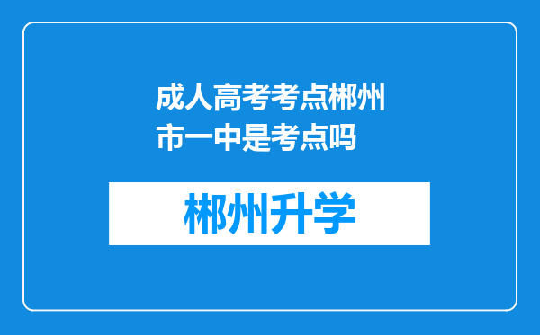 成人高考考点郴州市一中是考点吗