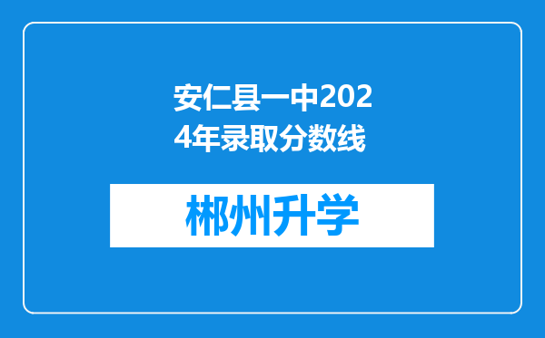 安仁县一中2024年录取分数线