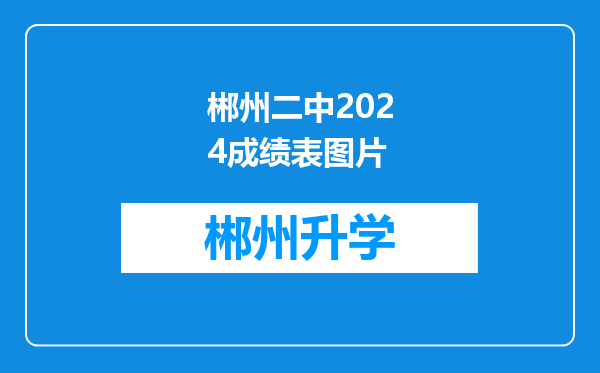 郴州二中2024成绩表图片