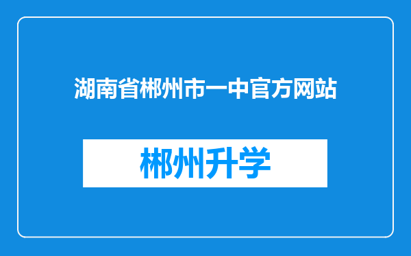 湖南省郴州市一中官方网站