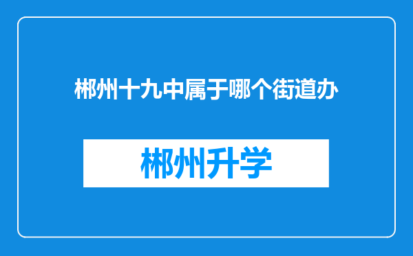 郴州十九中属于哪个街道办