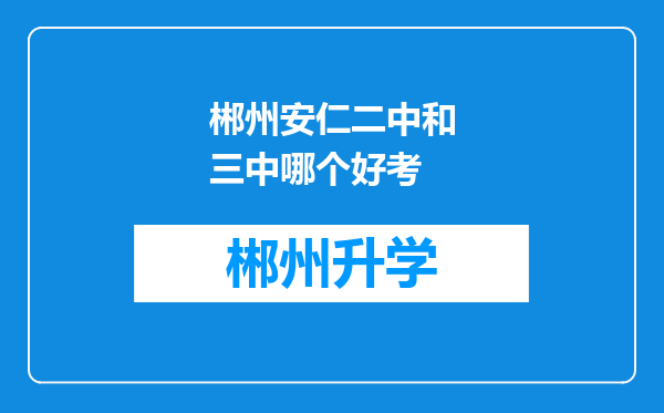 郴州安仁二中和三中哪个好考