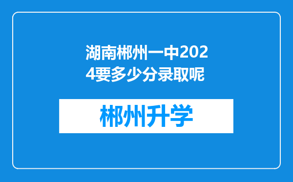 湖南郴州一中2024要多少分录取呢