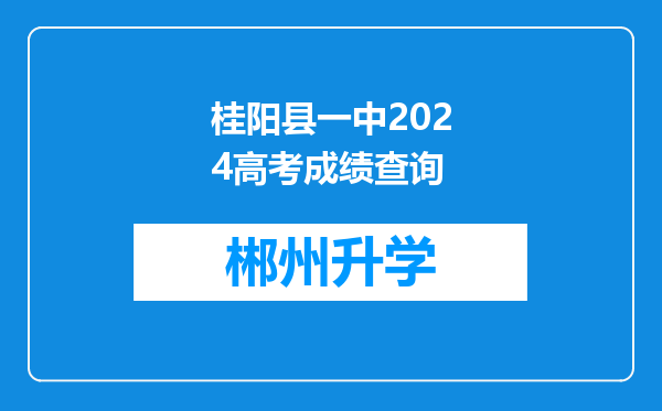 桂阳县一中2024高考成绩查询