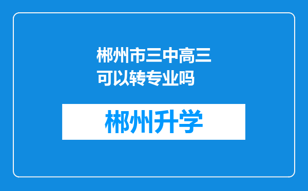 郴州市三中高三可以转专业吗