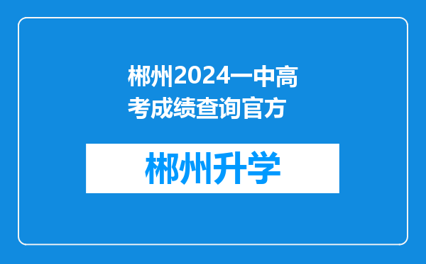 郴州2024一中高考成绩查询官方