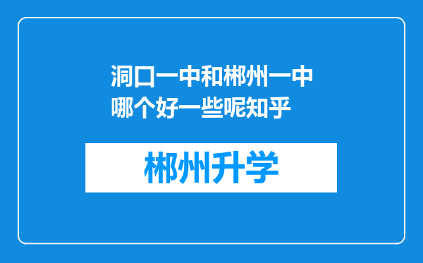 洞口一中和郴州一中哪个好一些呢知乎