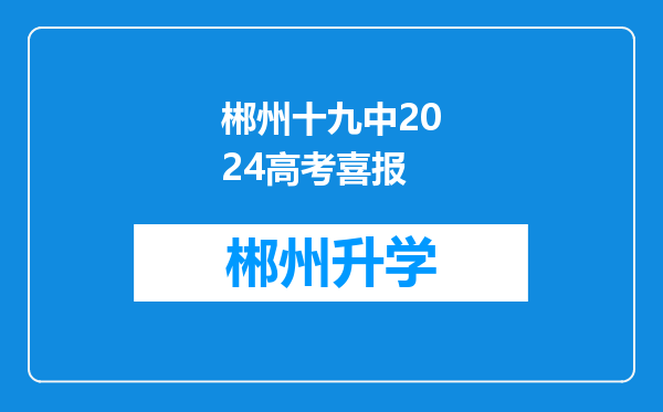 郴州十九中2024高考喜报