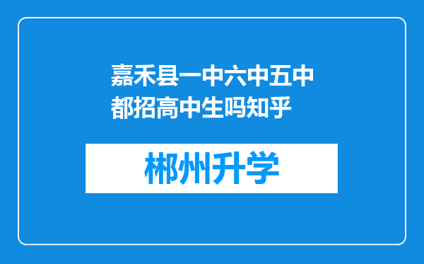 嘉禾县一中六中五中都招高中生吗知乎