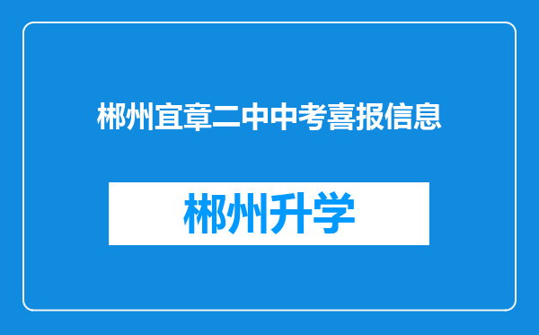 郴州宜章二中中考喜报信息