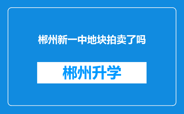 郴州新一中地块拍卖了吗