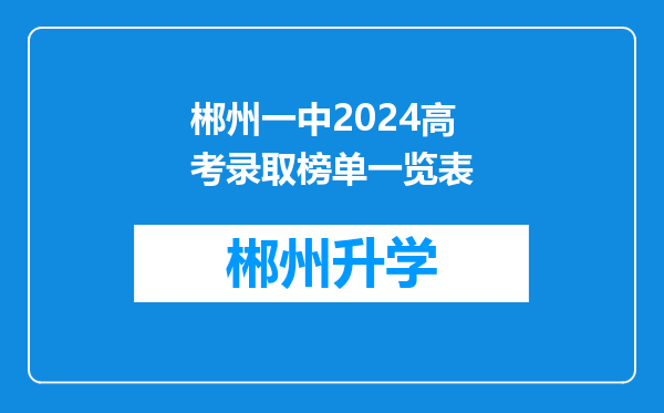 郴州一中2024高考录取榜单一览表