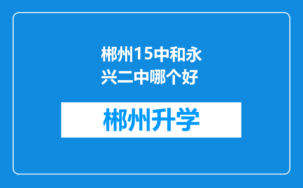 郴州15中和永兴二中哪个好