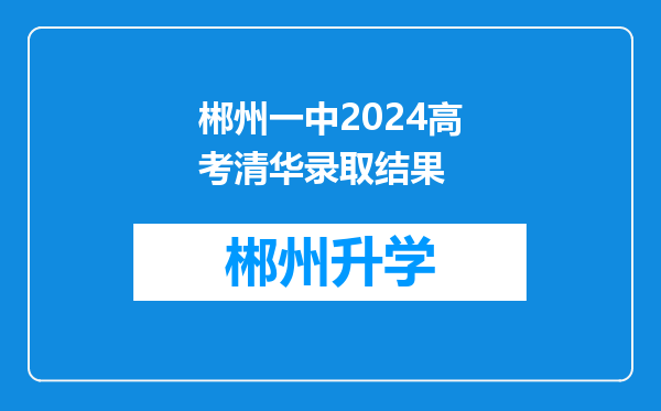 郴州一中2024高考清华录取结果