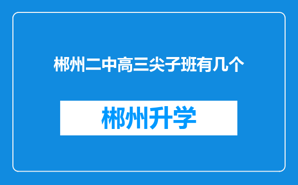 郴州二中高三尖子班有几个