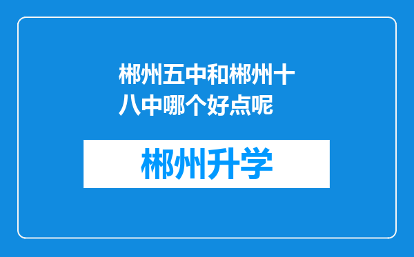 郴州五中和郴州十八中哪个好点呢