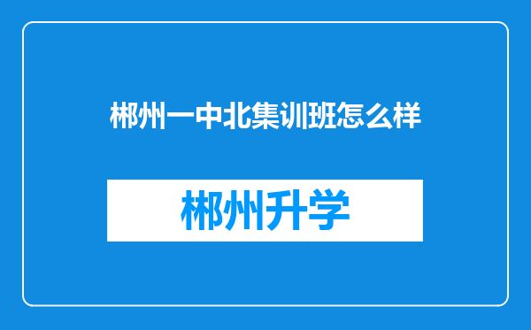 郴州一中北集训班怎么样