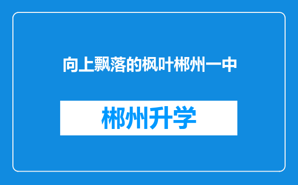 向上飘落的枫叶郴州一中