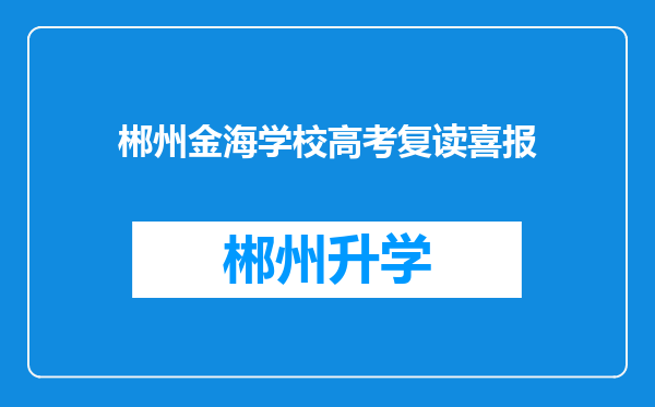 郴州金海学校高考复读喜报