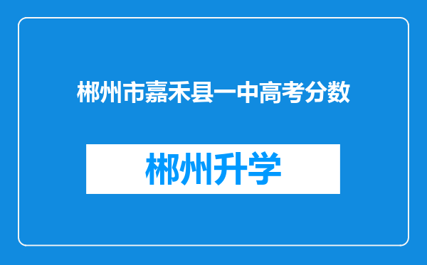 郴州市嘉禾县一中高考分数