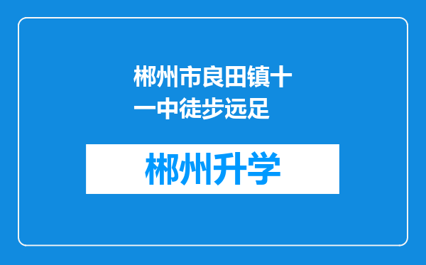 郴州市良田镇十一中徒步远足