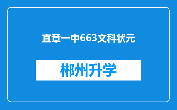 宜章一中663文科状元