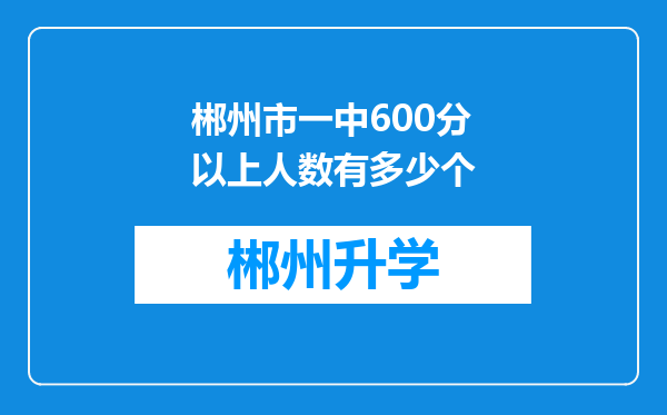 郴州市一中600分以上人数有多少个