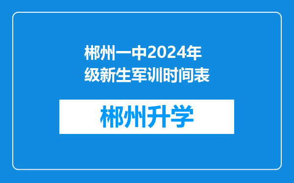 郴州一中2024年级新生军训时间表