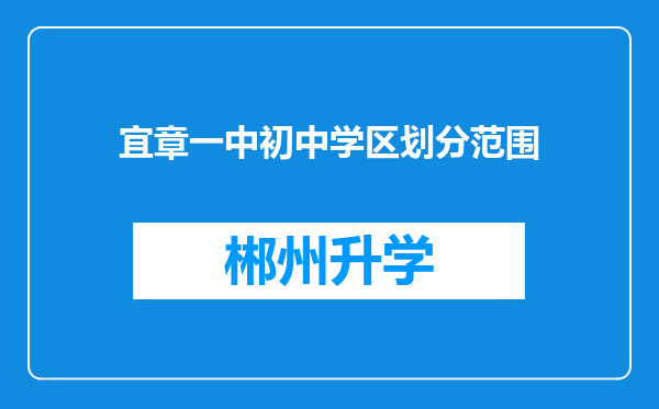 宜章一中初中学区划分范围