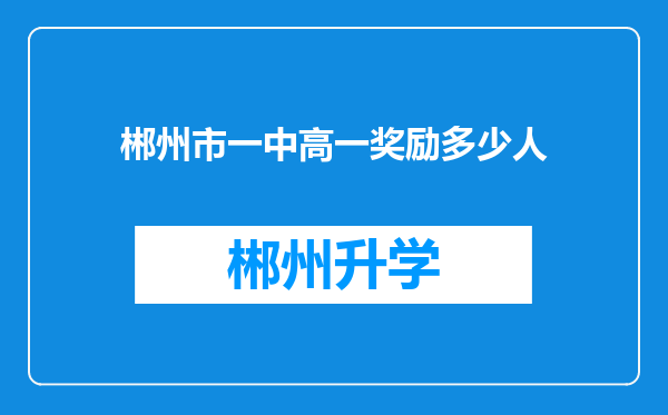 郴州市一中高一奖励多少人