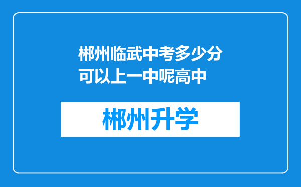 郴州临武中考多少分可以上一中呢高中