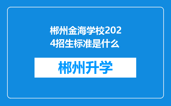 郴州金海学校2024招生标准是什么