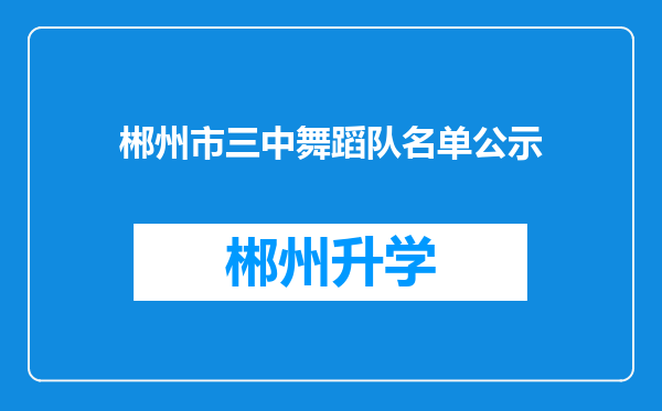 郴州市三中舞蹈队名单公示