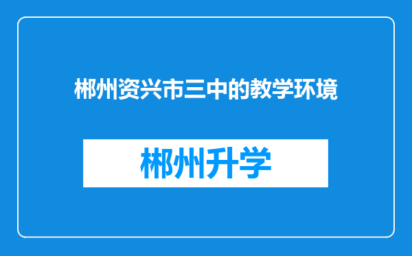 郴州资兴市三中的教学环境