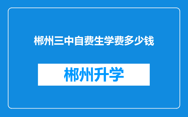 郴州三中自费生学费多少钱