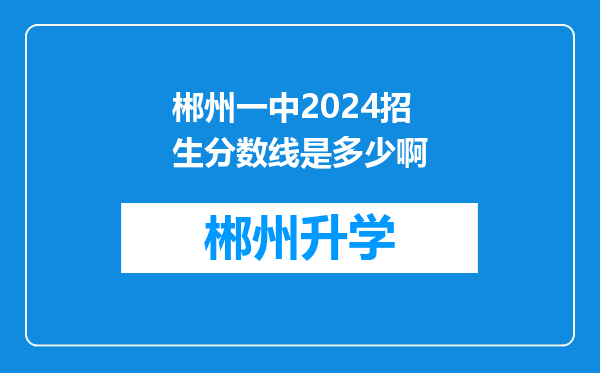 郴州一中2024招生分数线是多少啊