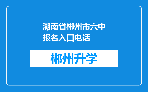 湖南省郴州市六中报名入口电话