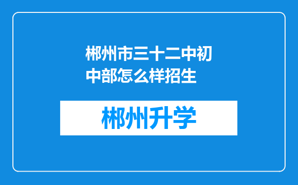 郴州市三十二中初中部怎么样招生