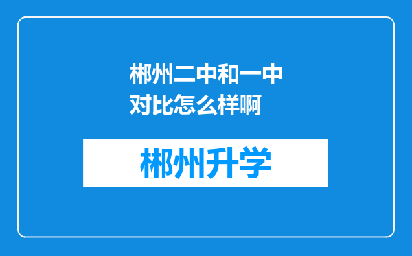 郴州二中和一中对比怎么样啊