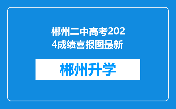 郴州二中高考2024成绩喜报图最新