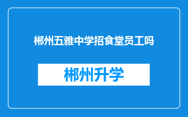 郴州五雅中学招食堂员工吗