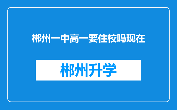 郴州一中高一要住校吗现在