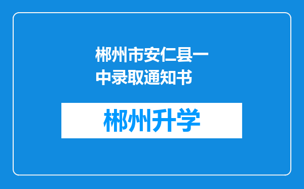 郴州市安仁县一中录取通知书