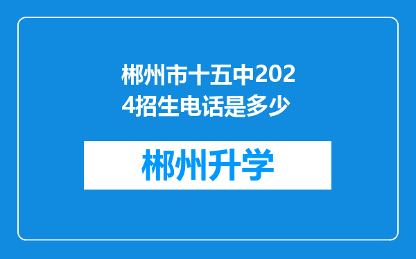 郴州市十五中2024招生电话是多少