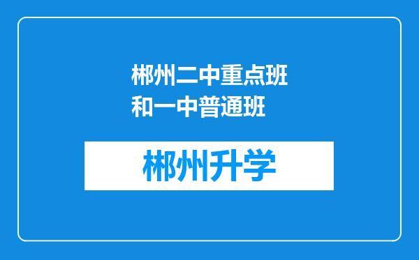 郴州二中重点班和一中普通班