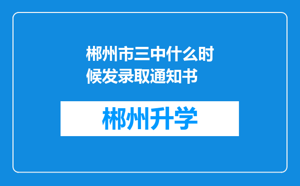 郴州市三中什么时候发录取通知书